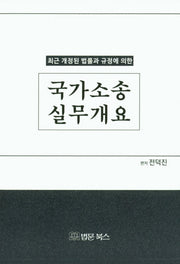 국가소송실무개요(최근 개정된 법률과 규정에 의한)