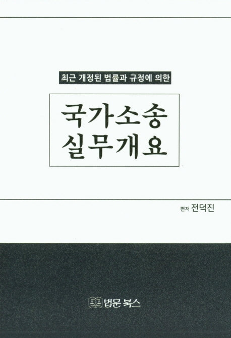 국가소송실무개요(최근 개정된 법률과 규정에 의한)
