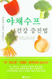 야채수프 건강 증진법(체험과 사례로 입증하는)