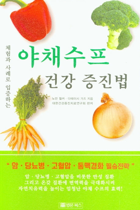 야채수프 건강 증진법(체험과 사례로 입증하는)