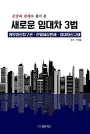 새로운 임대차 3법(문답과 판례로 풀어 본)