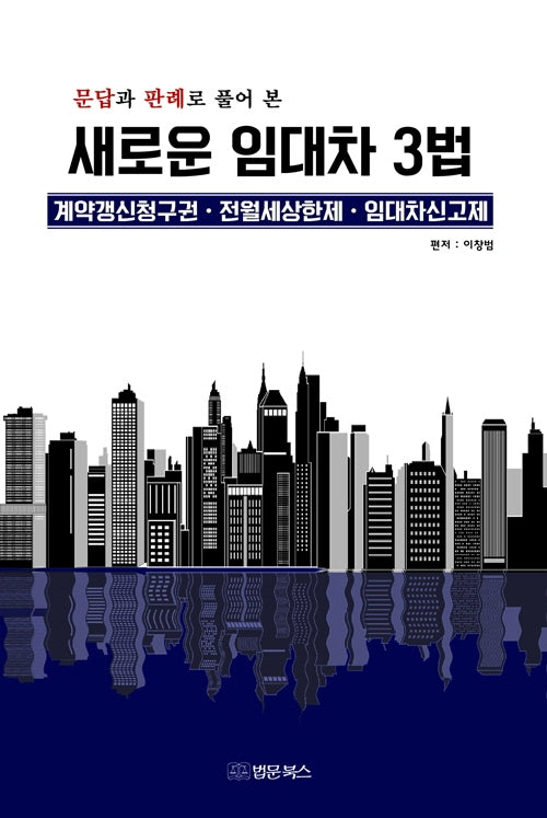 새로운 임대차 3법(문답과 판례로 풀어 본)