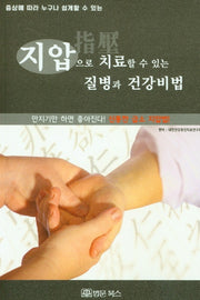 지압으로 치료할 수 있는 질병과 건강비법(증상에 따라 누구나 쉽게 할 수 있는)