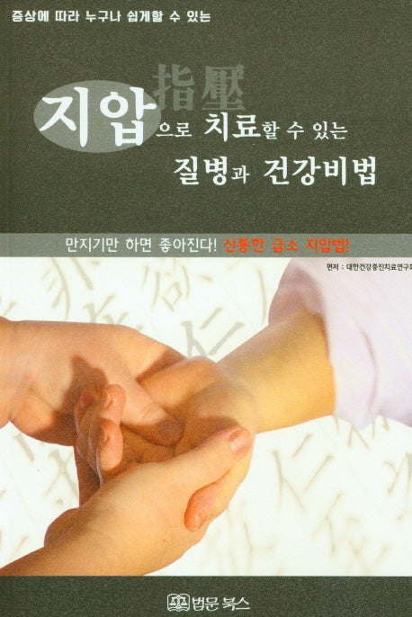 지압으로 치료할 수 있는 질병과 건강비법(증상에 따라 누구나 쉽게 할 수 있는)