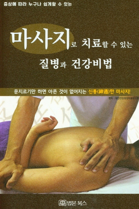 마사지로 치료할 수 있는 질병과 건강비법(증상에 따라 누구나 쉽게 할 수 있는)