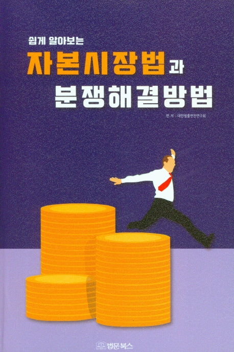 자본시장법과 분쟁해결방법(쉽게 알아보는)