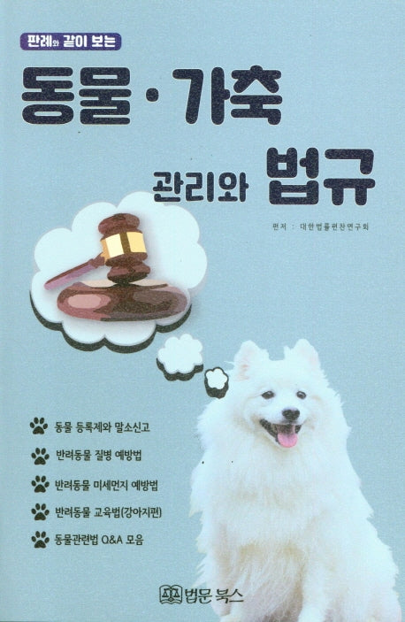동물·가축 관리와 법규(판레와 같이 보는)