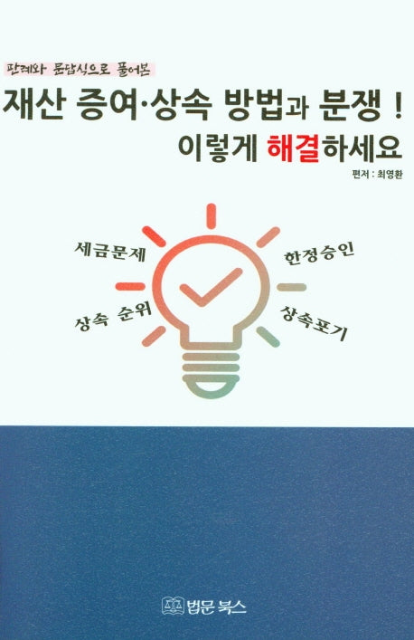 재산 증여·상속 방법과 분쟁! 이렇게 해결하세요(판례와 문답식으로 풀어본)