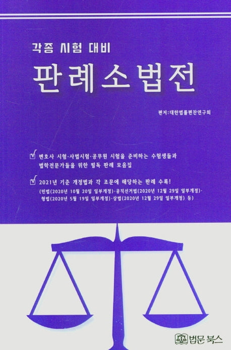 판례 소법전(각종 시험 대비)