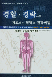 경혈 경락으로 치료하는 질병과 건강비법