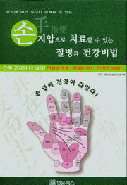 손지압으로 치료할 수 있는 질병과 건강비법