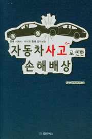자동차사고로 인한 손해배상(판례, Q&A, 서식과 함께 알아보는)
