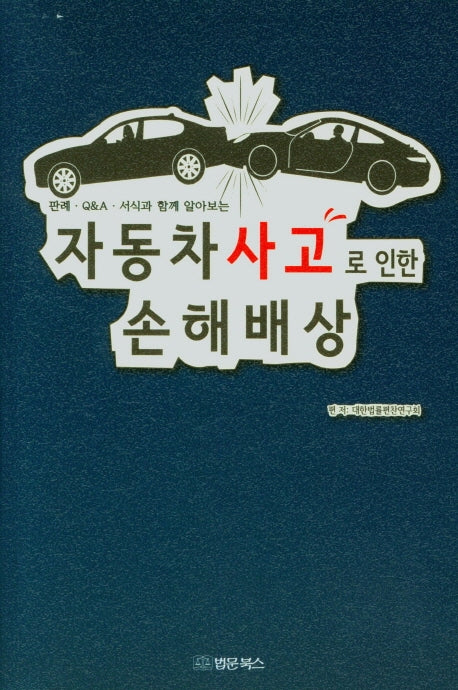 자동차사고로 인한 손해배상(판례, Q&A, 서식과 함께 알아보는)