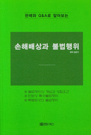 손해배상과 불법행위(판례와 Q&A로 알아보는)