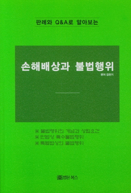 손해배상과 불법행위(판례와 Q&A로 알아보는)