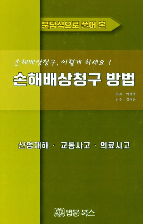 손해배상청구 방법(산업재해·교통사고·의료사고)(문답식으로 풀어 본)(양장본 Hardcover)