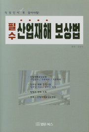 필수 산업재해 보상법(직장인이 꼭 알아야할!)