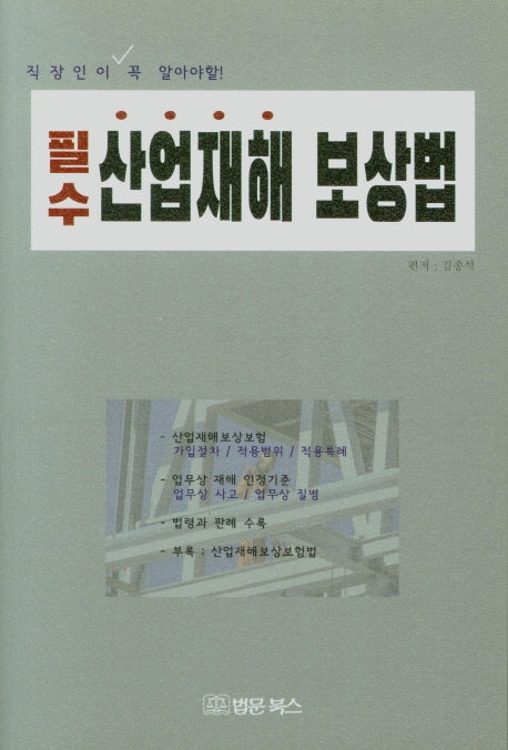 필수 산업재해 보상법(직장인이 꼭 알아야할!)
