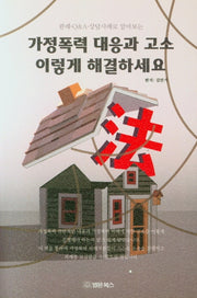 가정폭력 대응과 고소 이렇게 해결하세요(판례, Q&A, 상담사례로 알아보는)