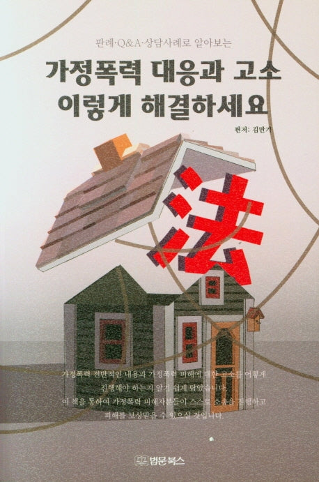 가정폭력 대응과 고소 이렇게 해결하세요(판례, Q&A, 상담사례로 알아보는)