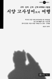 서양 고사성어로의 여행(고대,중세,근세,근대 4세대로 구분된)