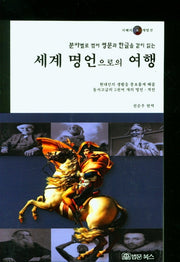 세계 명언으로의 여행(분야별로 엮어 영문과 한글을 같이 읽는)