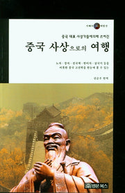중국 사상으로의 여행(중국 대표 사상가들에 의해 쓰여진)