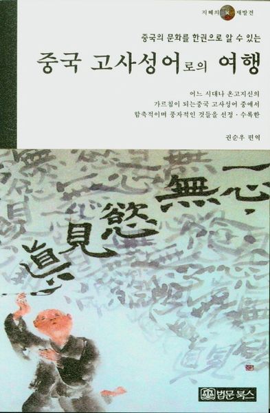 중국 고사성어로의 여행(중국의 문화를 한권으로 알 수 있는)