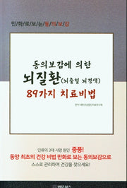 동의보감에 의한 뇌질환(뇌출혈 뇌경색) 89가지 치료비법