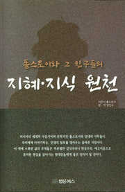 톨스토이와 그 친구들의 지혜 지식 원천