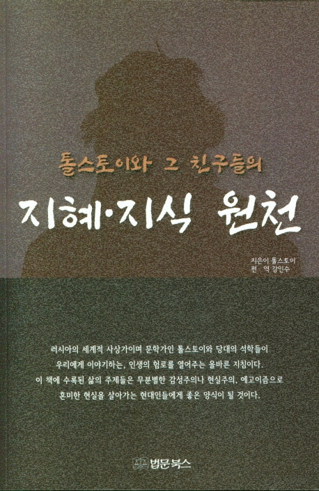 톨스토이와 그 친구들의 지혜 지식 원천