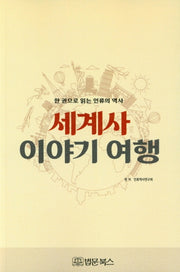 세계사 이야기 여행