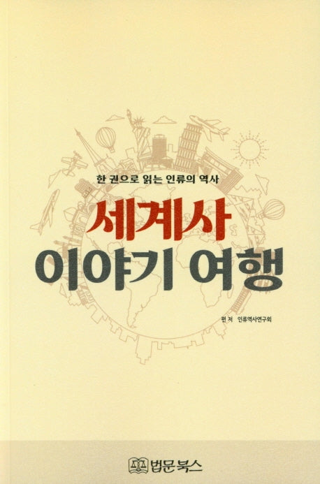 세계사 이야기 여행