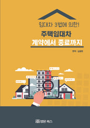 주택임대차 계약에서 종료까지
