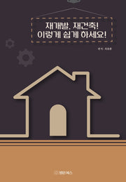재개발, 재건축! 이렇게 쉽게 하세요!