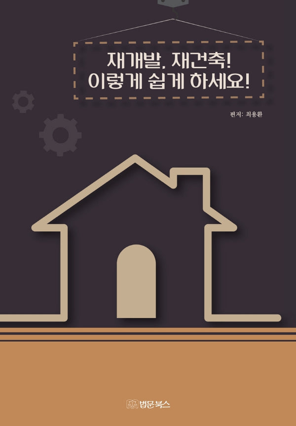 재개발, 재건축! 이렇게 쉽게 하세요!