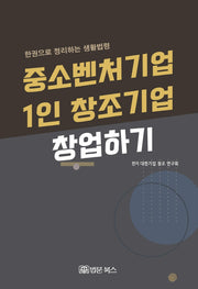 중소벤처기업, 1인 창조기업 창업하기
