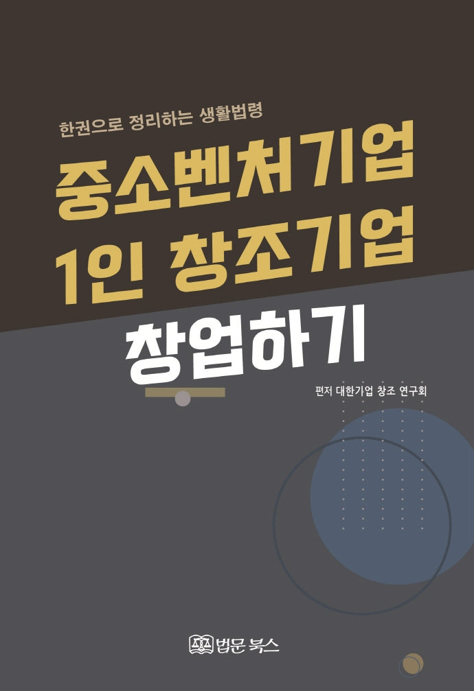 중소벤처기업, 1인 창조기업 창업하기