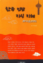 한국 민담 지식 지혜 라이브러리
