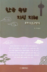 한국 속담 지식 지혜 라이브러리
