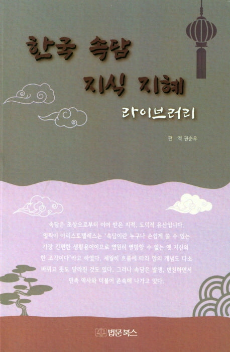 한국 속담 지식 지혜 라이브러리