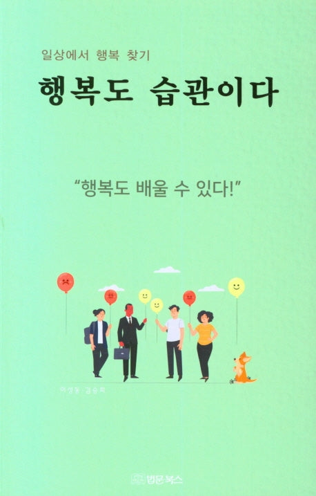 행복도 습관이다