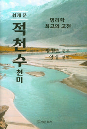 쉽게 푼 적천수천미(양장본 Hardcover)