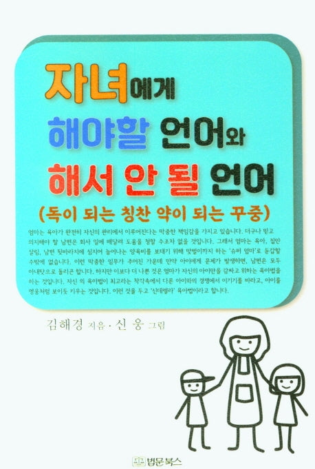 자녀에게 해야할 언어와 해서 안 될 언어(독이 되는 칭찬 약이 되는 꾸중)