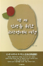 백 세 인생을 위한 고사성어로의 여행