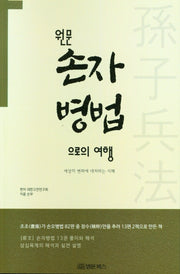 원문 손자병법으로의 여행