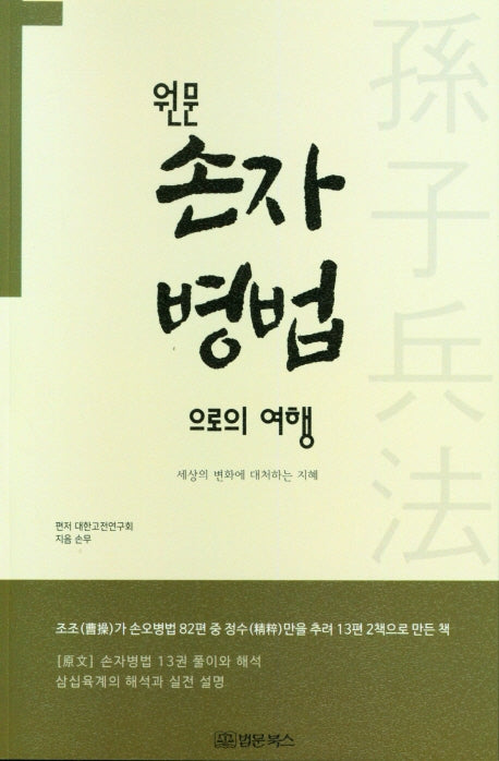 원문 손자병법으로의 여행