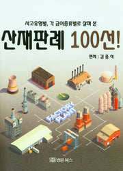사고유형별, 각 급여종류별로 살펴 본 산재판례 100선!