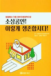 창업에서 각종 정부지원정책으로 소상공인! 이렇게 생존합시다!