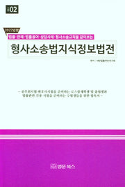 법률·판례·법률용어·상담사례·형사소송규칙을 같이보는 2022년 형사소송법 지식정보법전